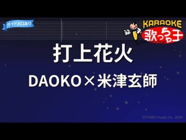 【カラオケ】打上花火 / DAOKO×米津玄師