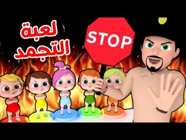 لعبة التجمد مع لولو   قناة وناسة