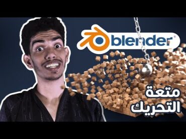 😁 تعلم تحريك الأجسام الصلبة في بلندر  Blender Tutorial in Arabic Rigid Body😁