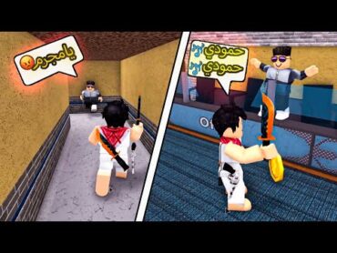 روبلوكس mm2  كان خايف حمودي من السكين 🔪 وغنيت له عشان مايخاف ( ولكن للأسف غدر فيني 🦹‍♂️🔫)!! roblox