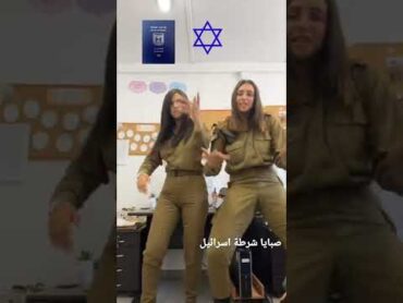 صبايا شرطة اسرائيل   اغنية انا دمي اسرائيلي فيديو قصير israel girls police dammi israeli