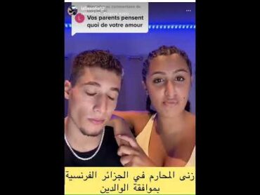 زنى المحارم في الجزائر أمام الوالدين