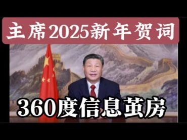 2025新年专场：活在平行宇宙的今上