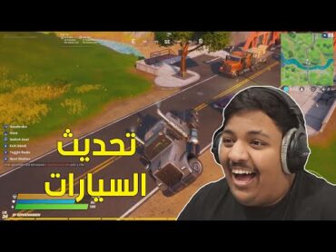 فورت نايت : تحديث السيارات ! 😂  Fortnite