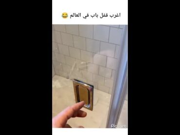 أغرب قفل الباب في العالم 😂😂يحرء حريشك TV