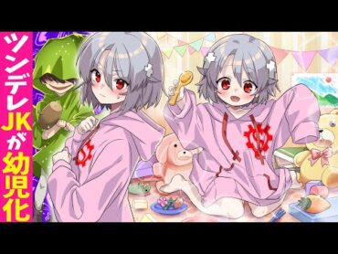 【アニメ】ツンデレJKが幼児化するとどうなるのか？子供の願いを叶える「ケラケラ」と遭遇→幼女がしたお願いとは？【漫画動画】