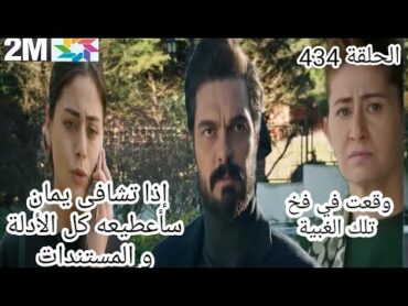 مسلسل الأمانة حلقة قبل عرض 2m:صدمة حنان بعد سماعها سحر تخبر فكري أنها ستسلم يمان الأدلة التي ستدينها