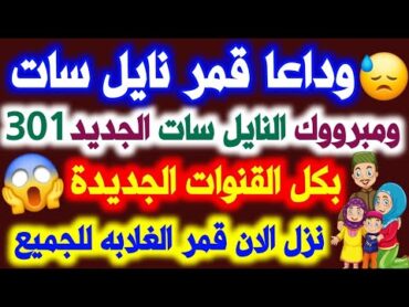 تردد واحد لجميع قنوات النايل سات 2025  تردد نايل سات 2025 جميع القنوات  ترددات جديدة على نايل سات