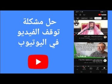 حل مشكلة توقف الفيديو في اليوتيوب