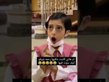 ام هاذيزالابنت مافيها رحمه شوفو كيف سوت فيها😂😂😂😂‏ ‬‏‏‮ ‬‏‪مريول مدرسي جوده عمريول مريول السعودية