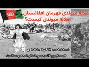 MALALAI The Victors of Maiwand/ملاله میوندی کیست؟/ملاله میوندی قهرمان ملی افغانستان