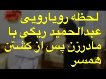 لحظه رویارویی عبدالحمید ریگی با مادرزن پس از کش*تن همسر