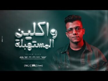 واكلين المستهبلة ( ما تشغلش الشريره ) عصام صاصا الكروان  توزيع كيمو الديب Official Video