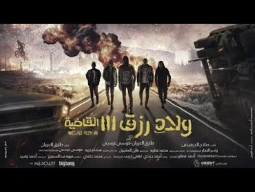 حصرياً فيلم ولاد رزق الجزء الثالث 3 القاضية كامل بدقه hp 1080 مشاهدة الفيلم كامل