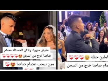 لحظه خروج عصام صاصا من السجن الزغاريد والرقص زوجته عصام صاصا بتحتفل بخروجه من السجن 💃🏻❤️🎉