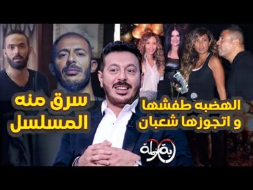 دينا الشربيني طفشتها فـ إتجوزها مصطفى شعبان ..  مصطفى شعبان يفضح سارق مسلسله علناً