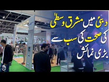 Arab Health Exhibition Ongoing in Dubai!  Aaj News