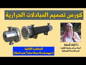 كورس تصميم المبادلات الحرارية  Shell and Tube Heat Exchanger