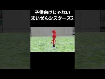 【まいぜんアニメ】子供向けじゃないまいぜんシスターズ2