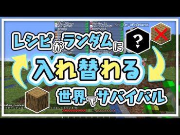 レシピがランダムに入れ替わる世界でサバイバル　マインクラフト【KUN】