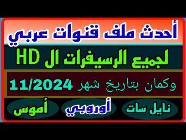 أحدث ملف قنوات عربي بتاريخ 1/11/2024 لجميع الرسيفرات 2024  قنوات جديدة2024  احدث ترددات جديدة2024