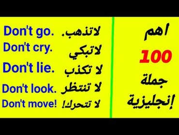 100 جملة اساسية في تعلم اللغة الإنجليزية من الصفر ⬇️ عبارات انجليزية للمحادثة اليومية