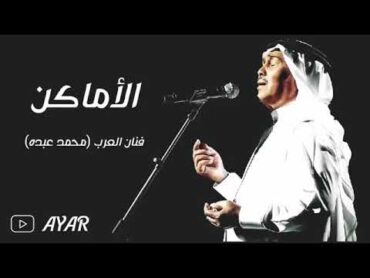 الاماكن  محمد عبده  حصريا ( النسخه الاصليه )