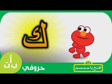 حروفي: حرف الكاف (ك) كتاب افتح يا سمسم   Letters Iftah Ya Simsim