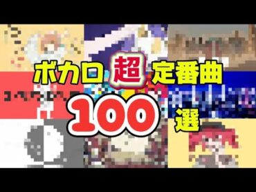 【2024最新版】まずはこれを聴け！ボカロ「超」定番100曲！【サビメドレー】