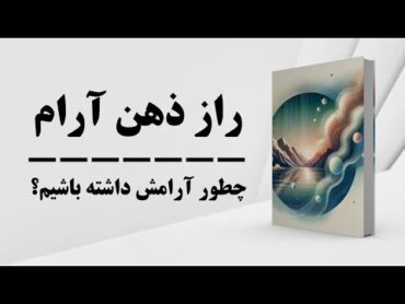 کتاب صوتی   راز ذهن آرام  آرامش ذهن  آرامش پیدا کردن