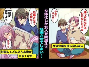 【漫画】女体化してしまった友人を間違って妊娠させてしまった陰キャの俺...責任をとって友人に一緒に育てようと提案してみた結果・・・