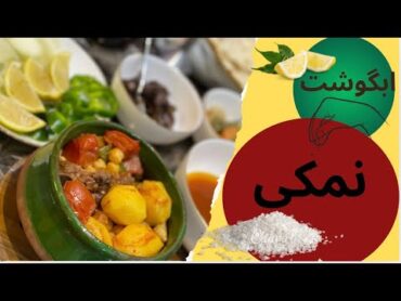 ابگوشت نمکی تا حالا امتحان کردی🫢؟!!!!