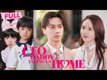 [MULTI SUB] CEO Daddy Taking Us Home【Full】CEO I had a onenight stand with is a good dad Drama Zone