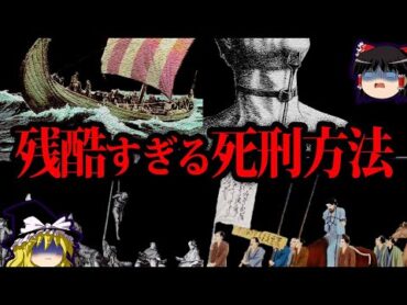 【ゆっくり解説】閲覧禁止。あまりに残酷すぎる死刑方法７選