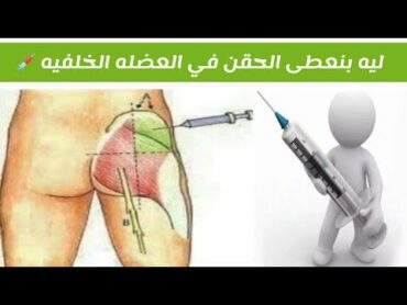 ليه بندي الحقن العضل في الربع العلوي الخارجي من العضله 🤔💉 shorts