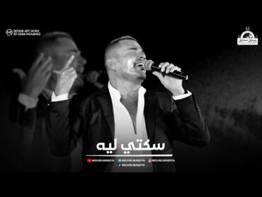 عمرو دياب  سكتي لية  Amr Diab  Sekety Leh