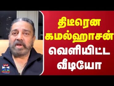 🔴LIVE : திடீரென கமல்ஹாசன் வெளியிட்ட வீடியோ  Kamal Haasan