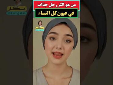 من هو اكثر رجل جذاب في عيون كل النساء معلومات نفسية مذهلة من علم النفس عن المرأة