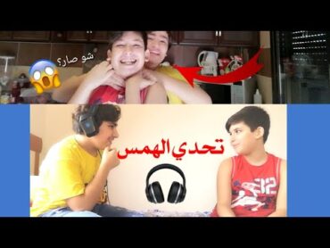 تحدي الهمس🎧 شو كان العقاب؟ 😱