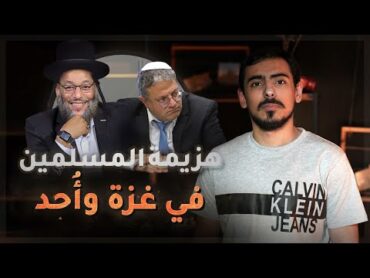 مع أسامة  وليد اسماعيل يقول أن المسلمين تعرضوا للهزيمة في غزة وأُحد !!!