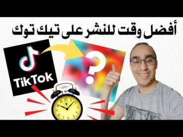 معرفة أفضل وقت لنشر فيديوهاتك على تيك توك خلال اليوم  كيف تنجح في التيك توك tiktok؟  تحديث جديد