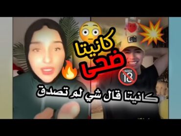 كانيتا يقول لضحى انتي قحبه 🔞🔥معقوال ضحى نزالت حالها لهل مستوى 🔞🔞🔥