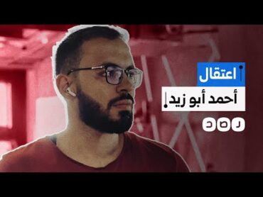 كان مرشحا لجائزة قيمتها مليون دولار..ما تفاصيل اعتقال صانع المحتوى التعليمي أحمد أبو زيد؟