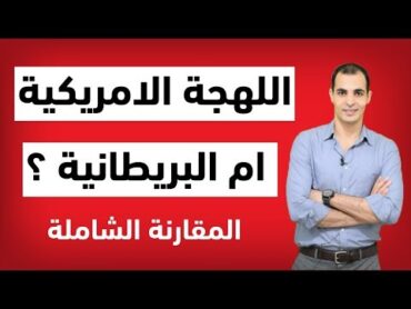 الفرق بين اللهجة الامريكية واللهجة البريطانية : هل اتعلم الانجليزي الامريكي او البريطاني ✅