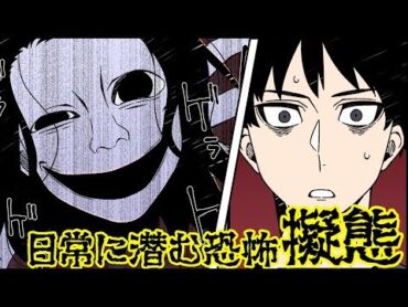 【洒落にならない怖い話】あなたの家にも幽霊が『擬態』して潜んでいるかもしれません・・・【漫画動画】