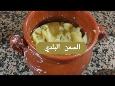 السمن بطريقة جدتي طريقة سهلة و ناجح و يبقى مدة طويلة استعملوه لجميع اطباقكم التقليدية🏺🧄