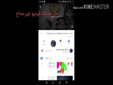 حل مشكله الفيديو غير متاح بدون اي برامج 👍💯شوف التعليقات