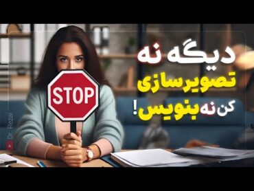 دیگه تصویر سازی نکن  چرا نباید برای خواسته هامون تصویر سازی کنیم و بنویسیم ؟