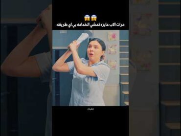 مرات الاب عايزه تمشي الخدامه عشان حنينه مع بنت جوزها 😳 shorts