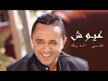 Ali Deek  3ayoush  علي الديك  عيوش